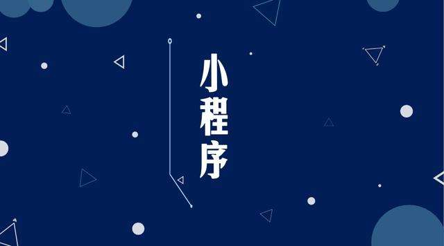 长岭微信小程序开发公司分析企业如何发挥小程序的作用